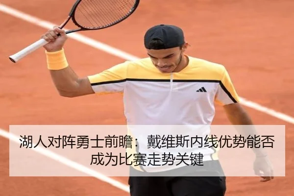 湖人对阵勇士前瞻：戴维斯内线优势能否成为比赛走势关键