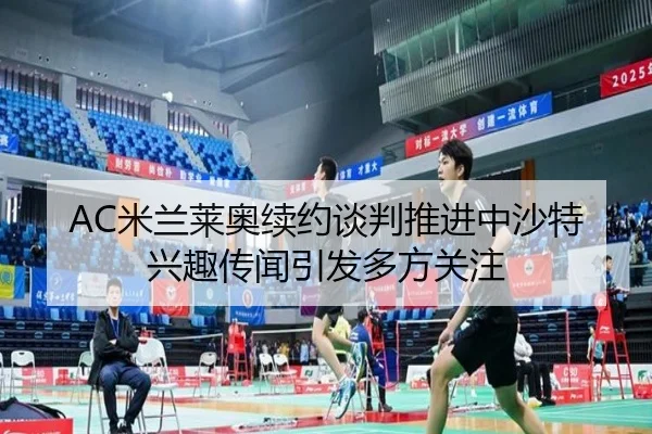AC米兰莱奥续约谈判推进中沙特兴趣传闻引发多方关注